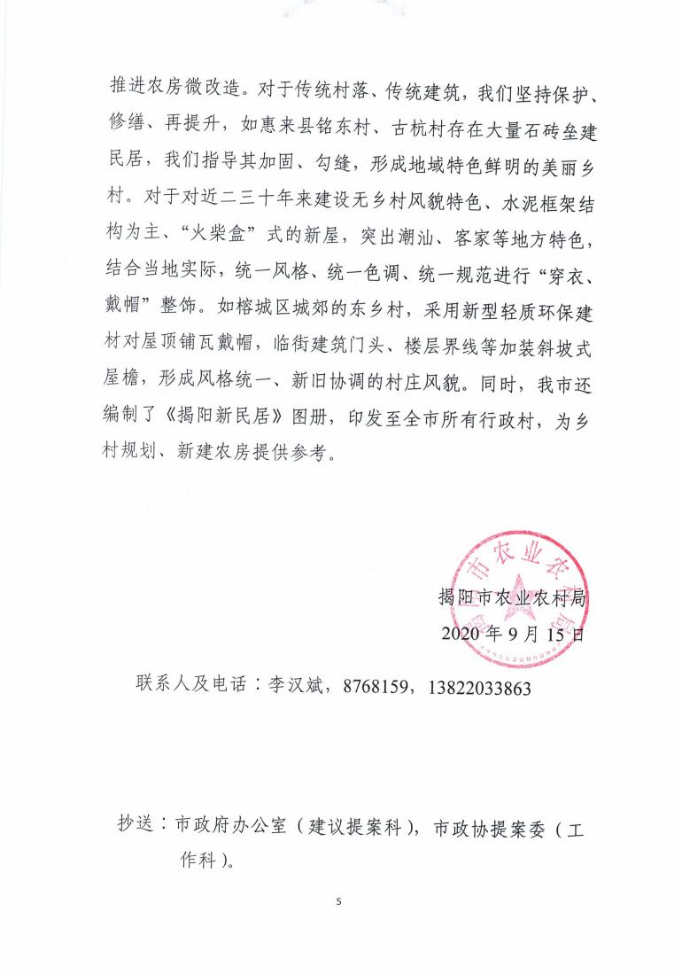 对揭阳市政协六届四次会议第43号提案的答复_04.jpg