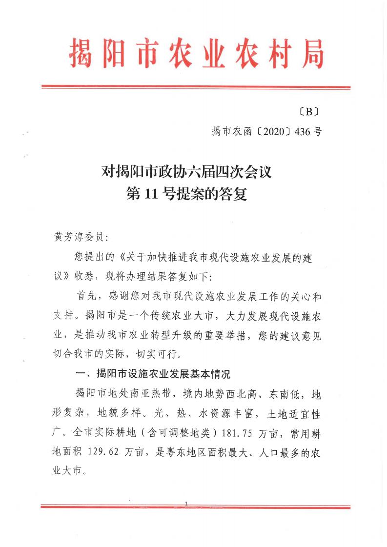 对揭阳市政协六届四次会议第11号提案的答复_00.jpg