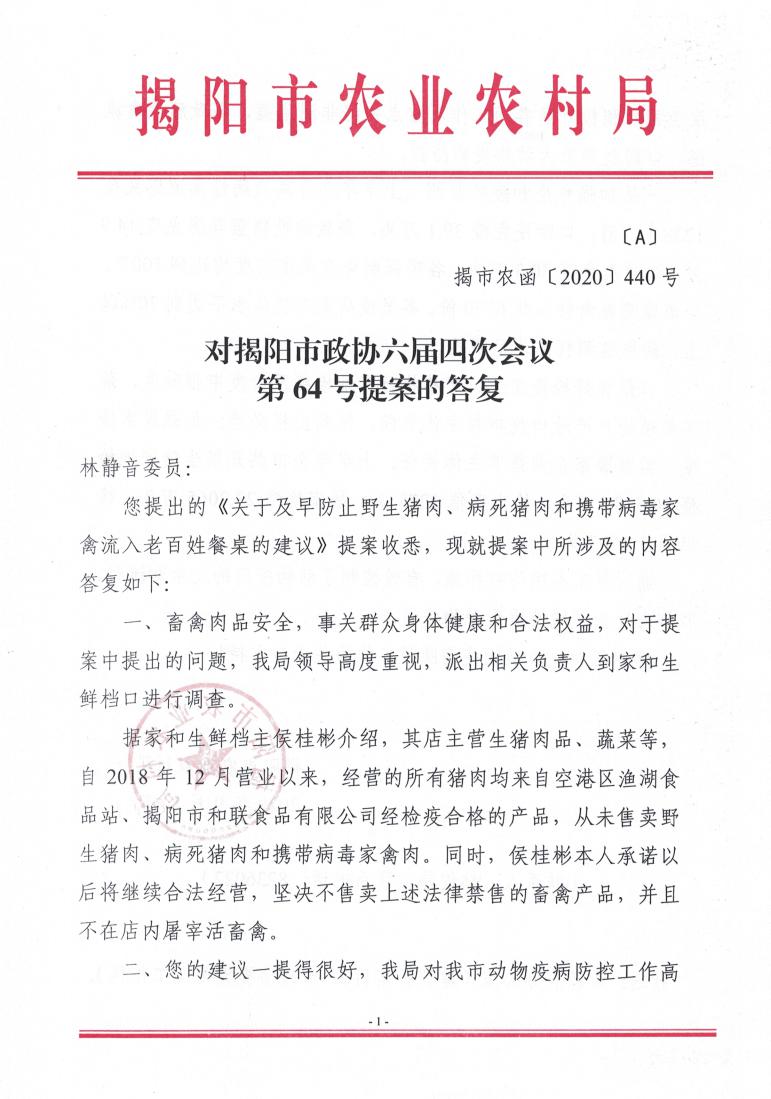 对揭阳市政协六届四次会议第64号提案的答复_00.jpg