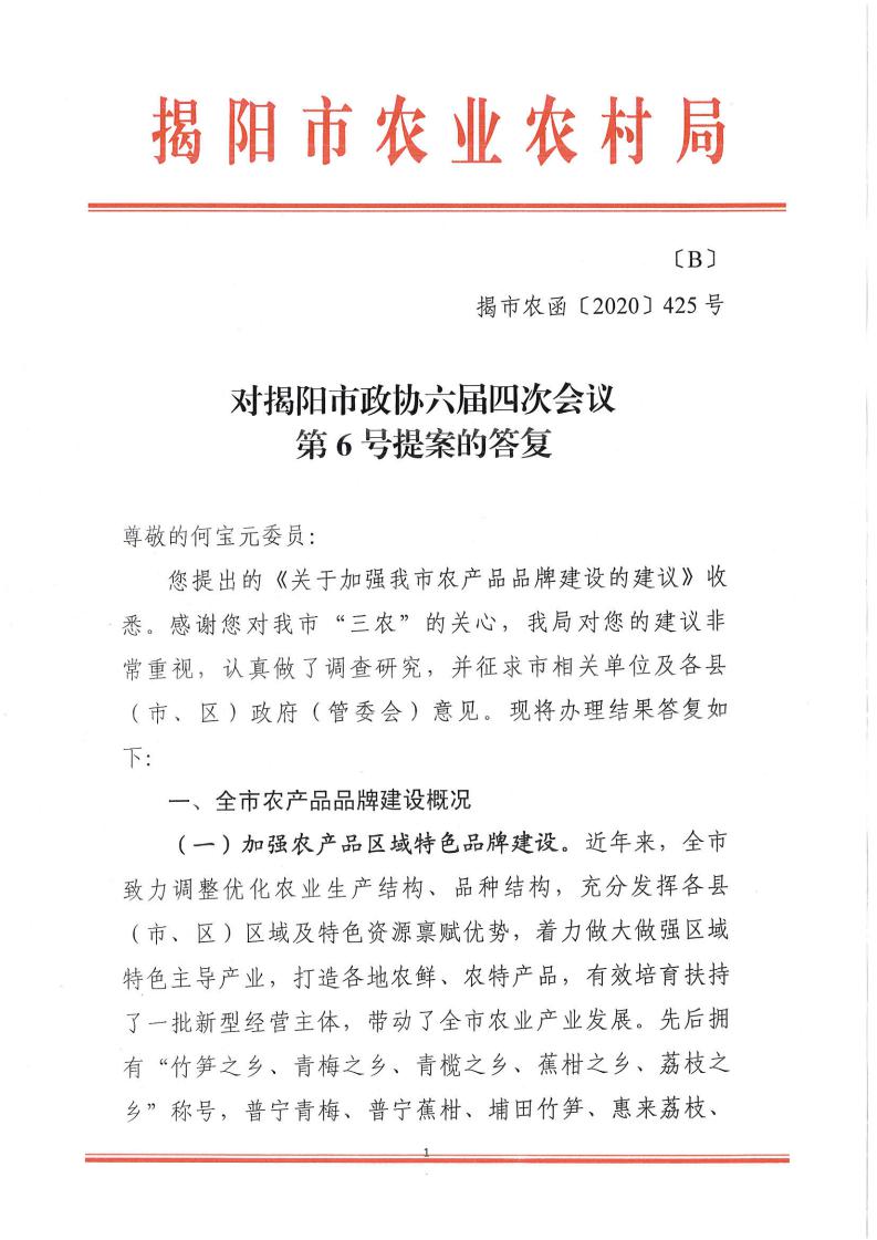 对揭阳市政协六届四次会议第6号提案的答复_00.jpg