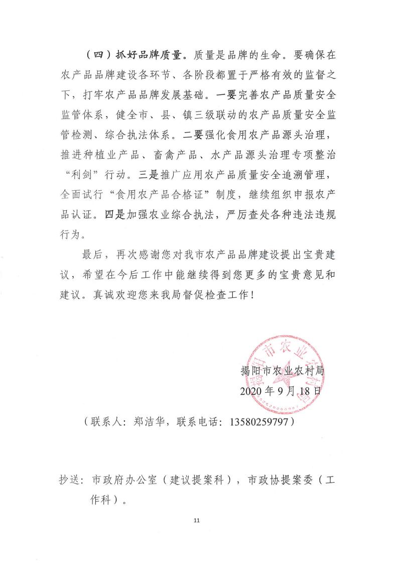 对揭阳市政协六届四次会议第6号提案的答复_10.jpg