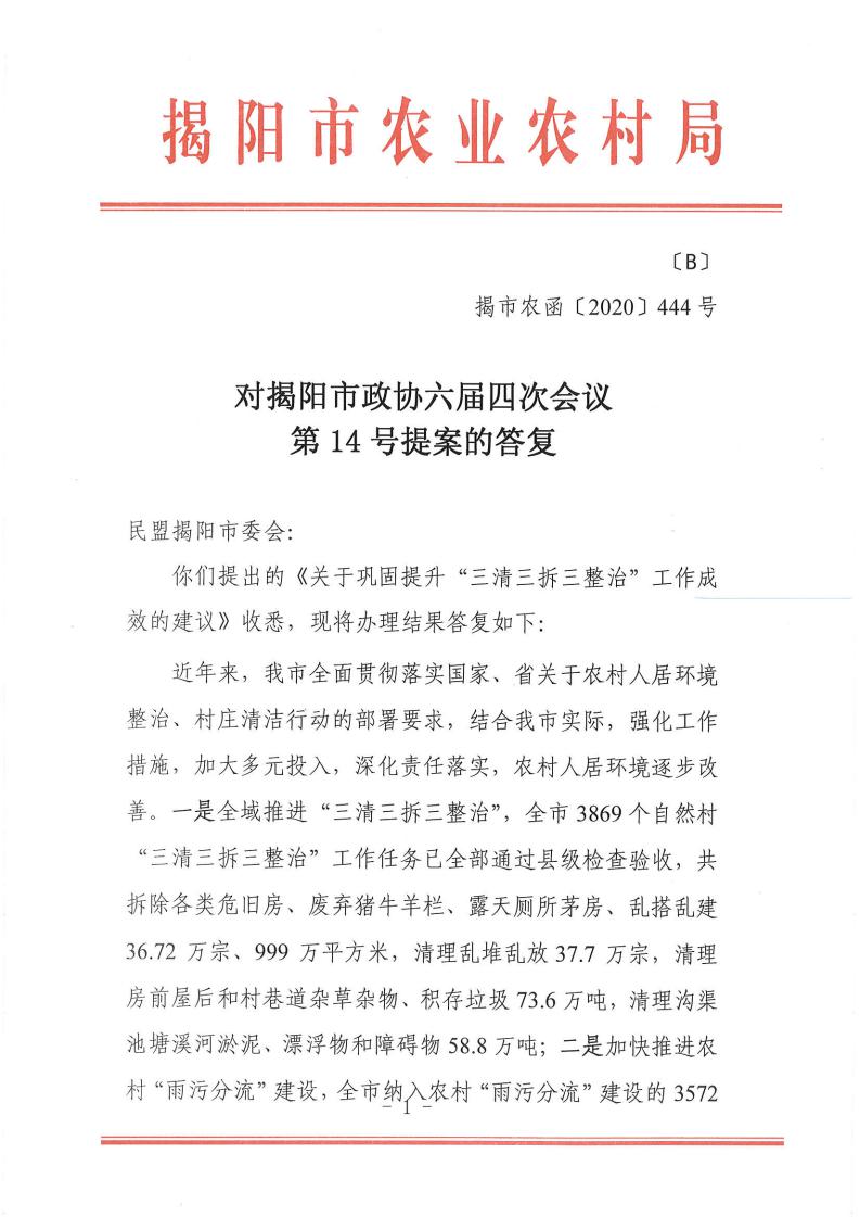 对揭阳市政协六届四次会议第14号提案的答复_00.jpg
