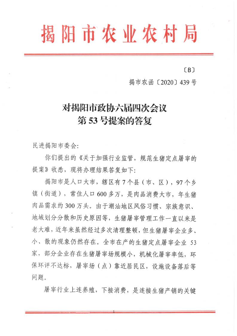对揭阳市政协六届四次会议第53号提案的答复_00.jpg