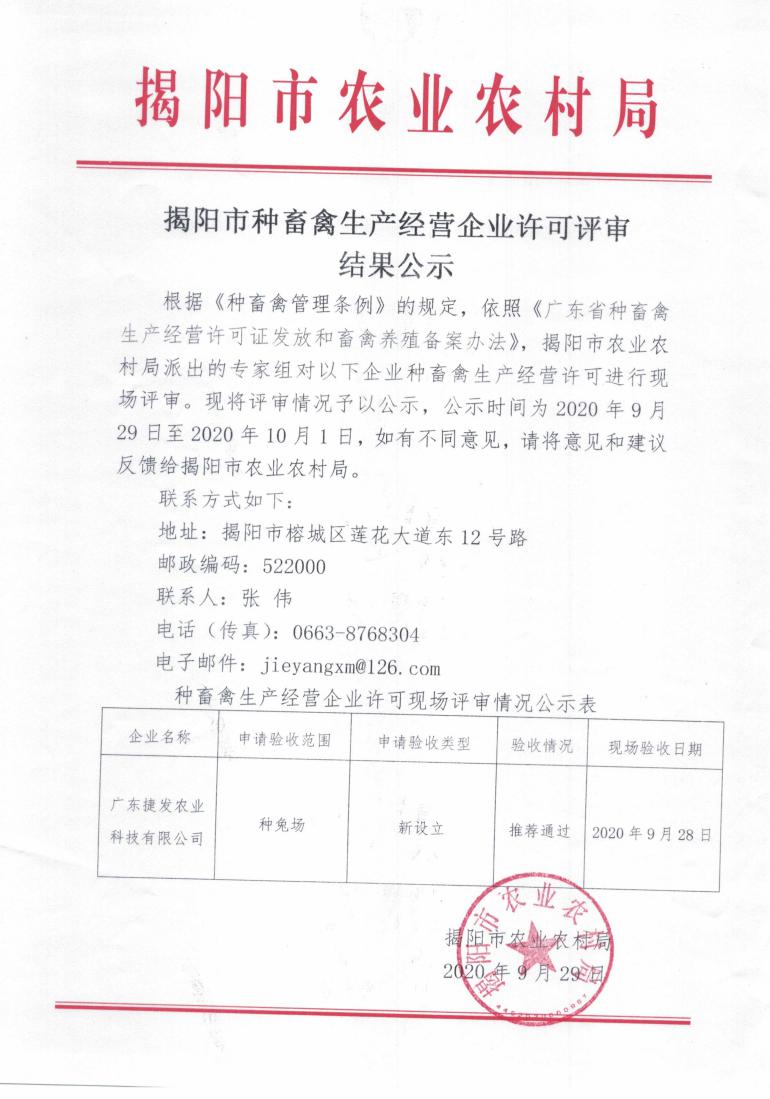 捷发兔场公示20200929_00.jpg