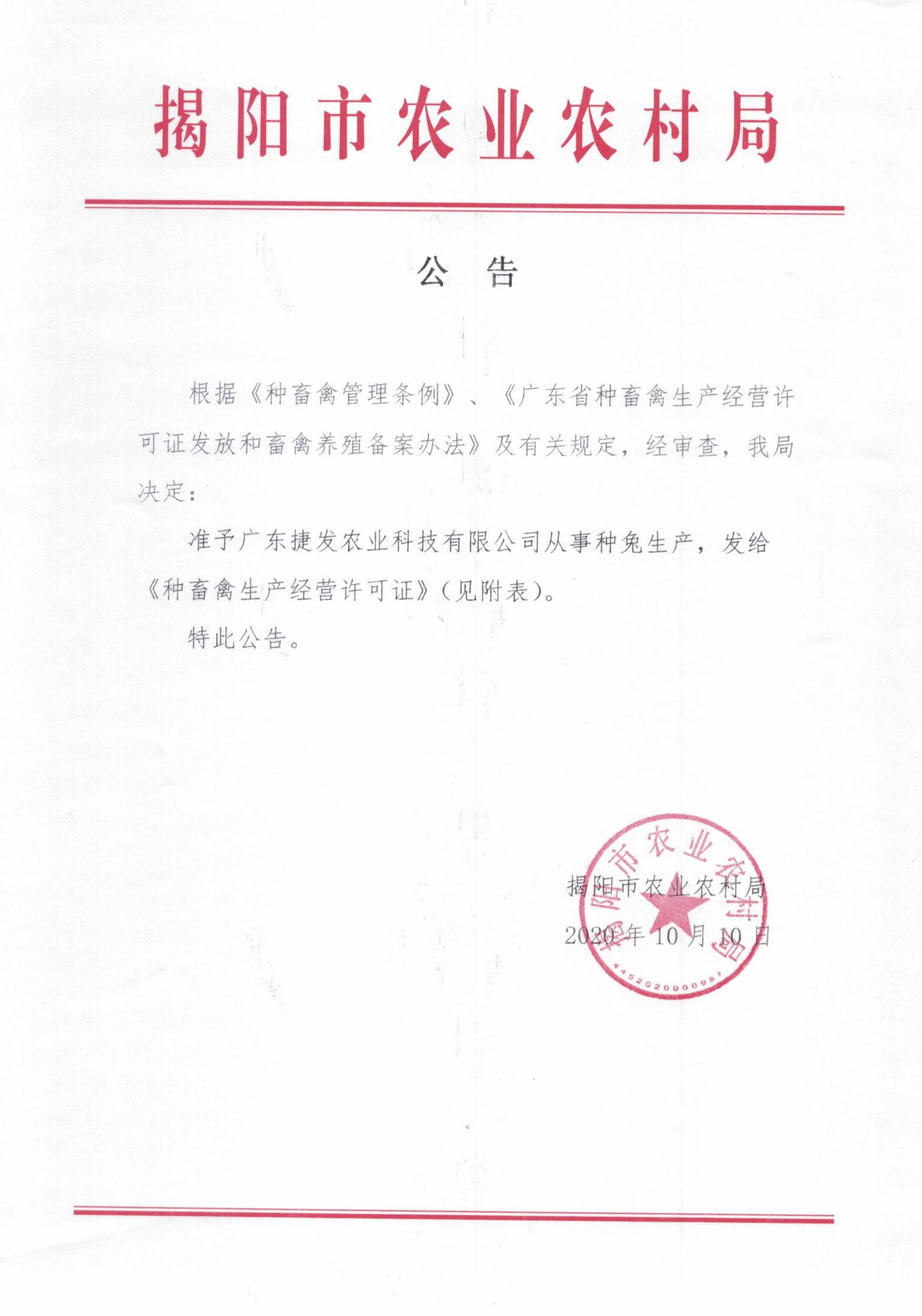 捷发兔场公告20201010_00.jpg