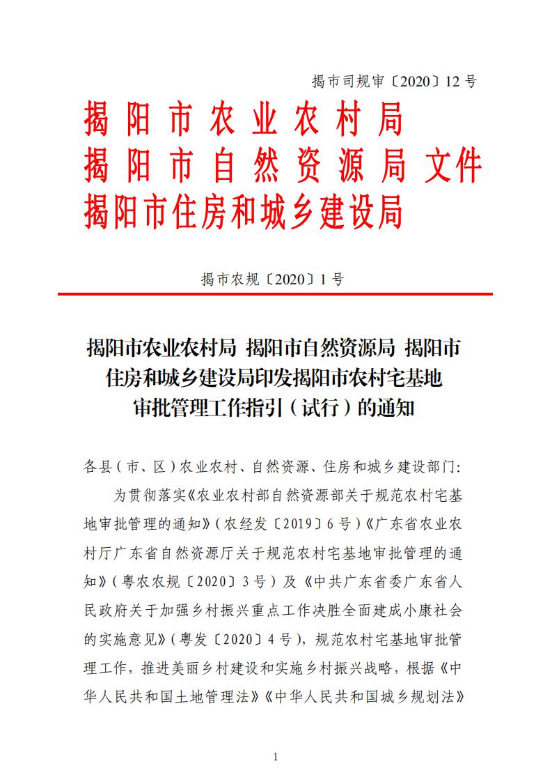揭阳市农村宅基地审批管理工作指引（试行）的通知(1)_00.jpg
