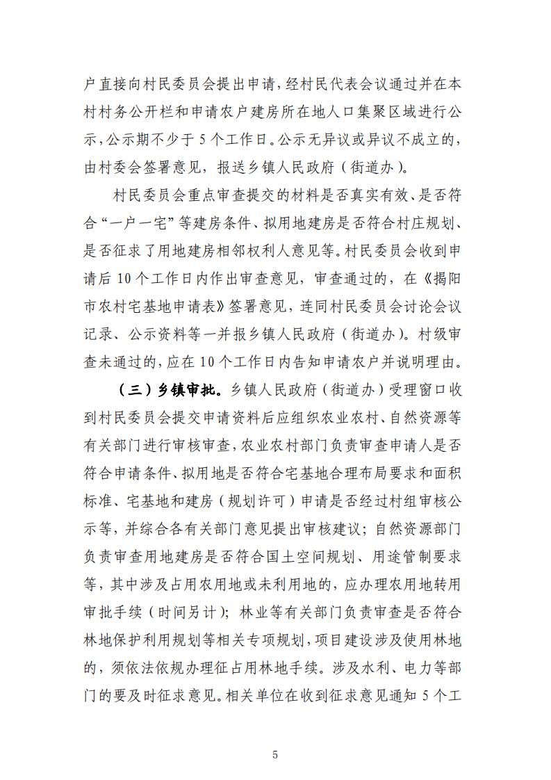 揭阳市农村宅基地审批管理工作指引（试行）的通知(1)_04.jpg