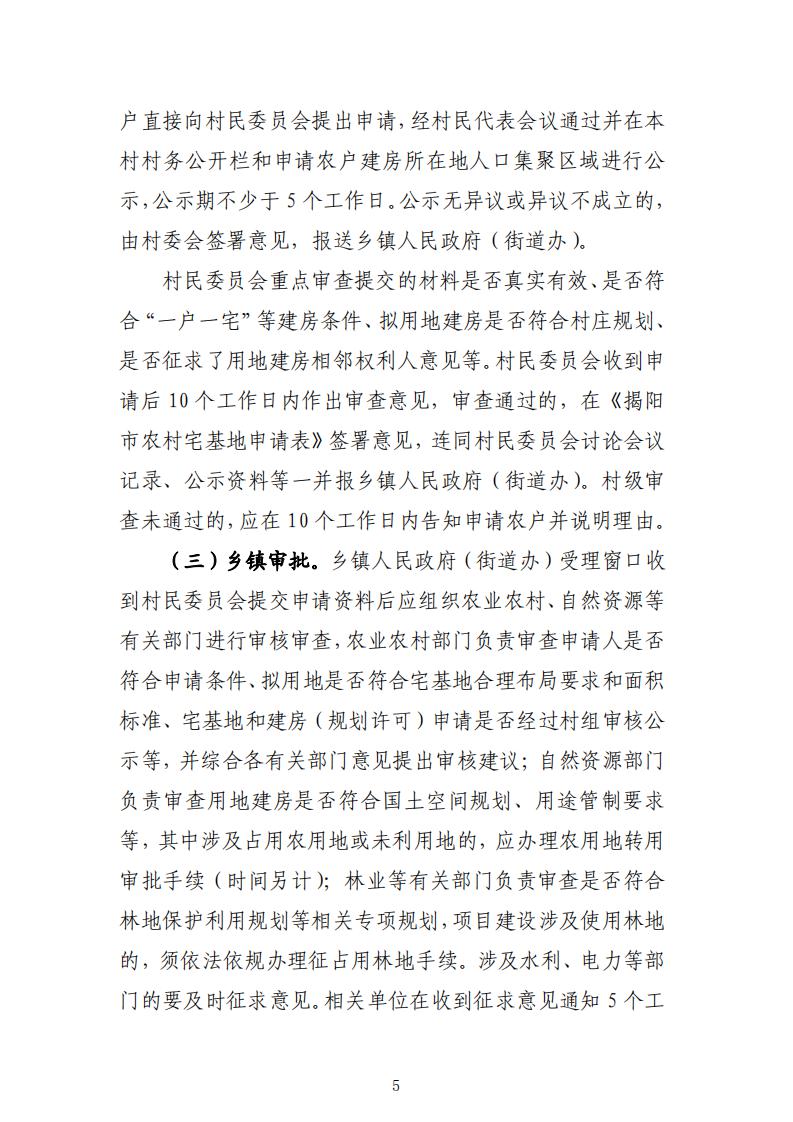 揭阳市农村宅基地审批管理工作指引（试行）的通知(1)_04.jpg