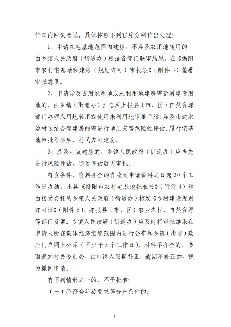 揭阳市农村宅基地审批管理工作指引（试行）的通知(1)_05.jpg