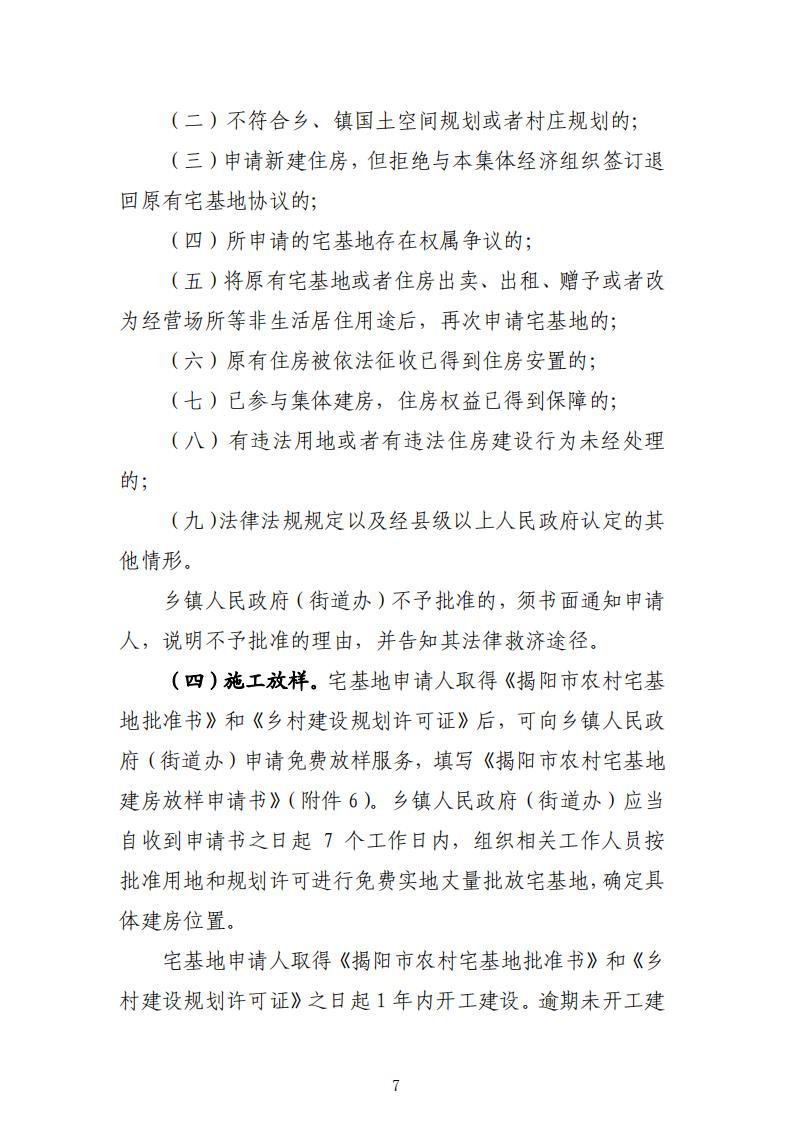 揭阳市农村宅基地审批管理工作指引（试行）的通知(1)_06.jpg