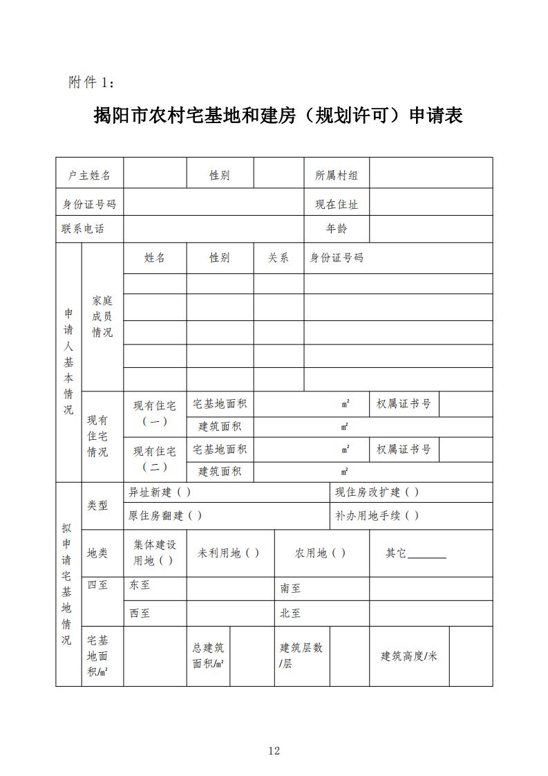 揭阳市农村宅基地审批管理工作指引（试行）的通知(1)_11.jpg