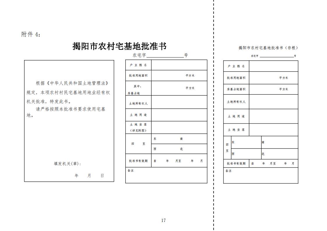 揭阳市农村宅基地审批管理工作指引（试行）的通知(1)_16.jpg