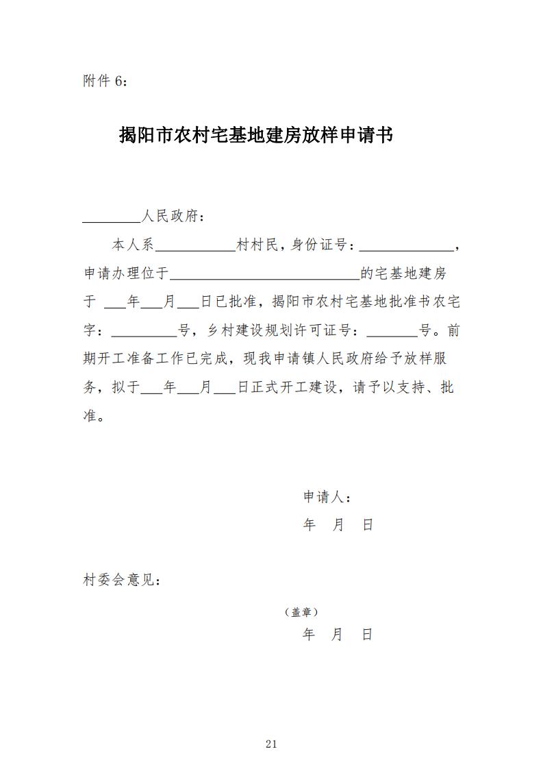 揭阳市农村宅基地审批管理工作指引（试行）的通知(1)_20.jpg