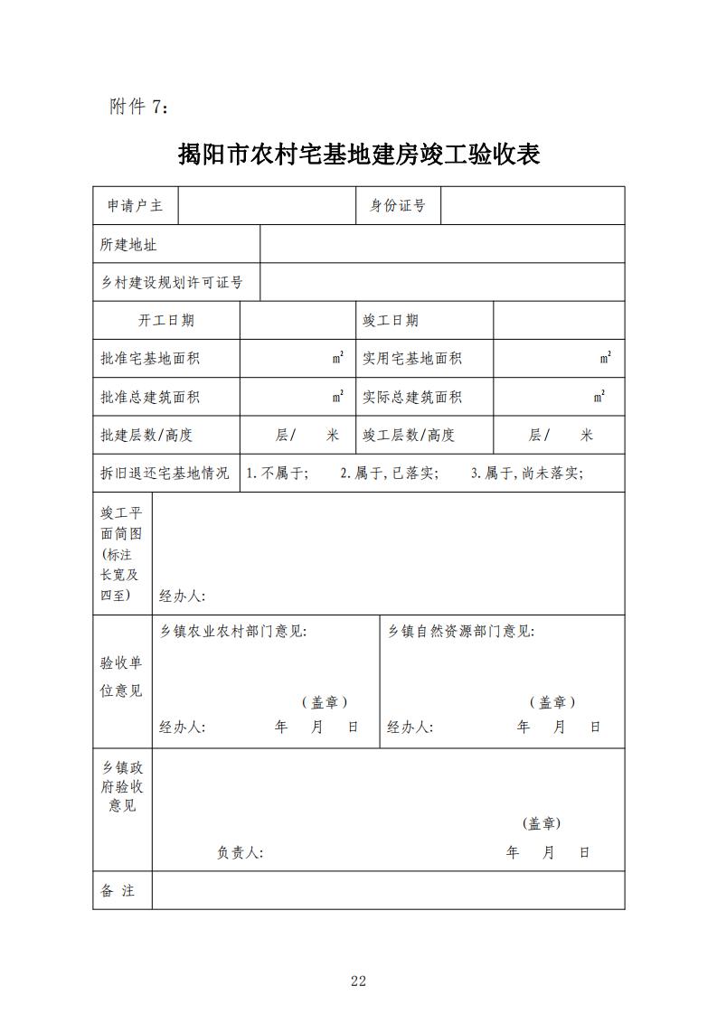 揭阳市农村宅基地审批管理工作指引（试行）的通知(1)_21.jpg