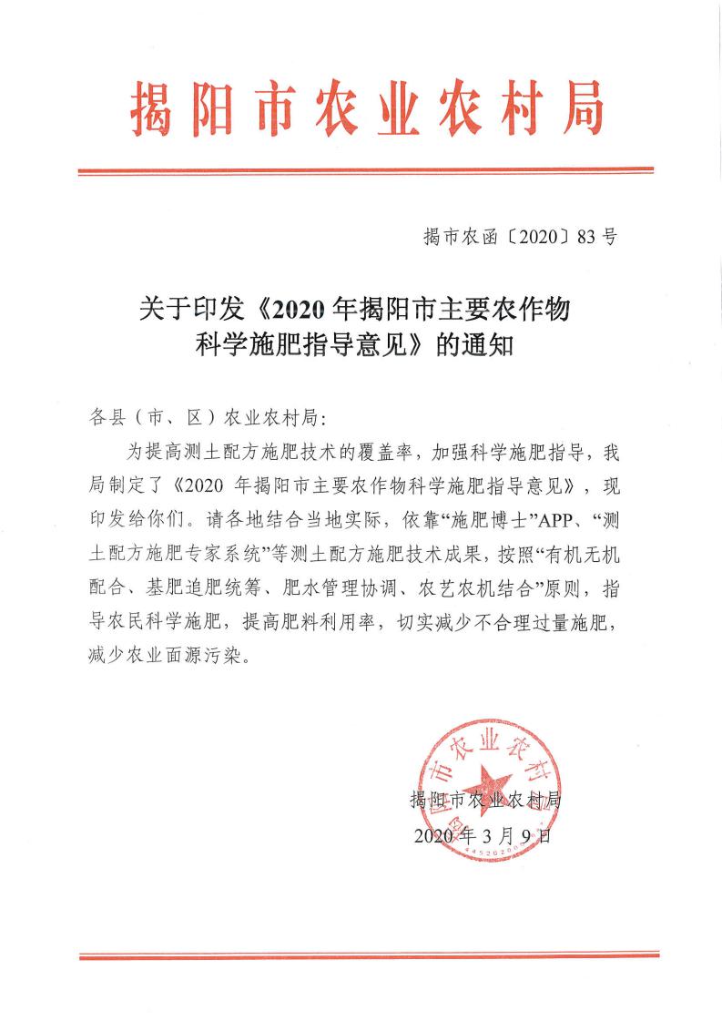 关于印发《2020年揭阳市主要农作物科学施肥指导意见》的通知_00.jpg
