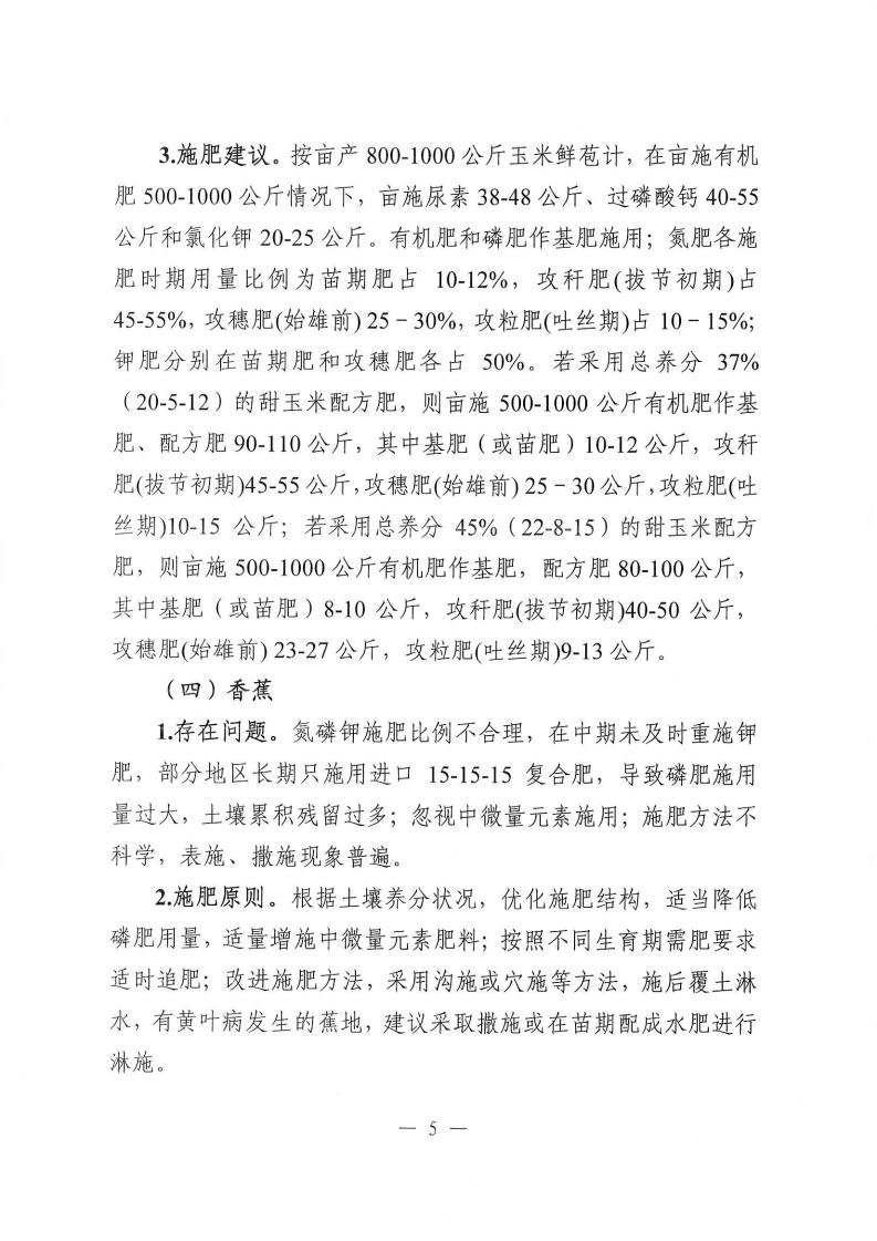关于印发《2020年揭阳市主要农作物科学施肥指导意见》的通知_05.jpg