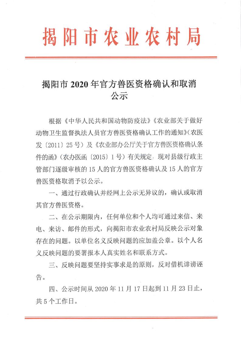 揭阳市2020年官方兽医资格确认和取消公示_00.jpg