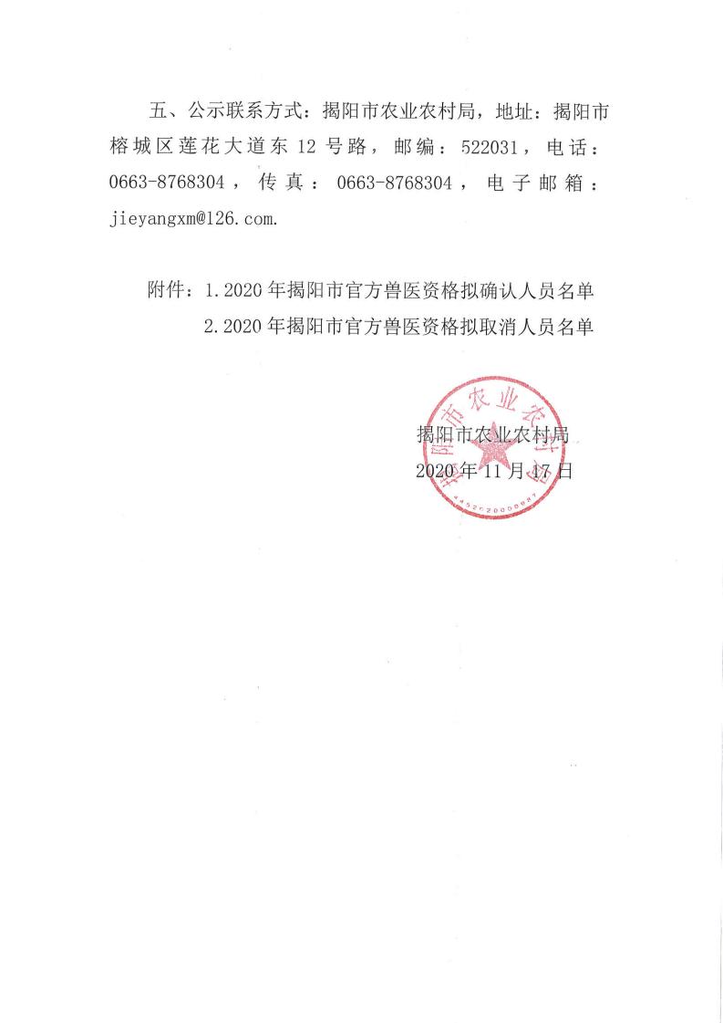 揭阳市2020年官方兽医资格确认和取消公示_01.jpg
