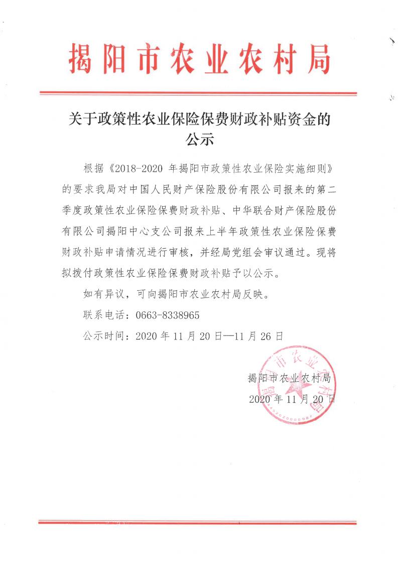 关于政策性农业保险保费财政补贴资金的公示_00.jpg