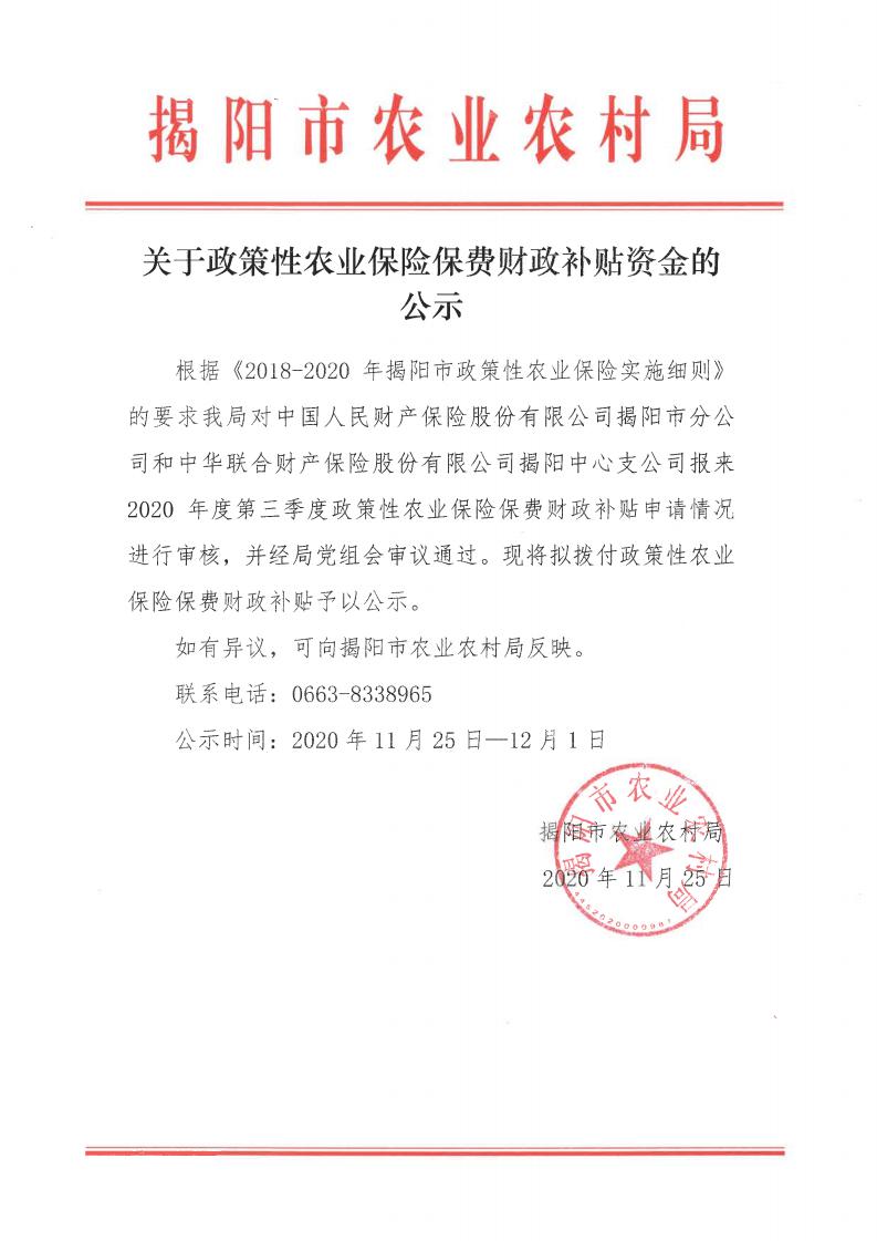 关于政策性农业保险保费财政补贴资金的公示(1)_00.jpg