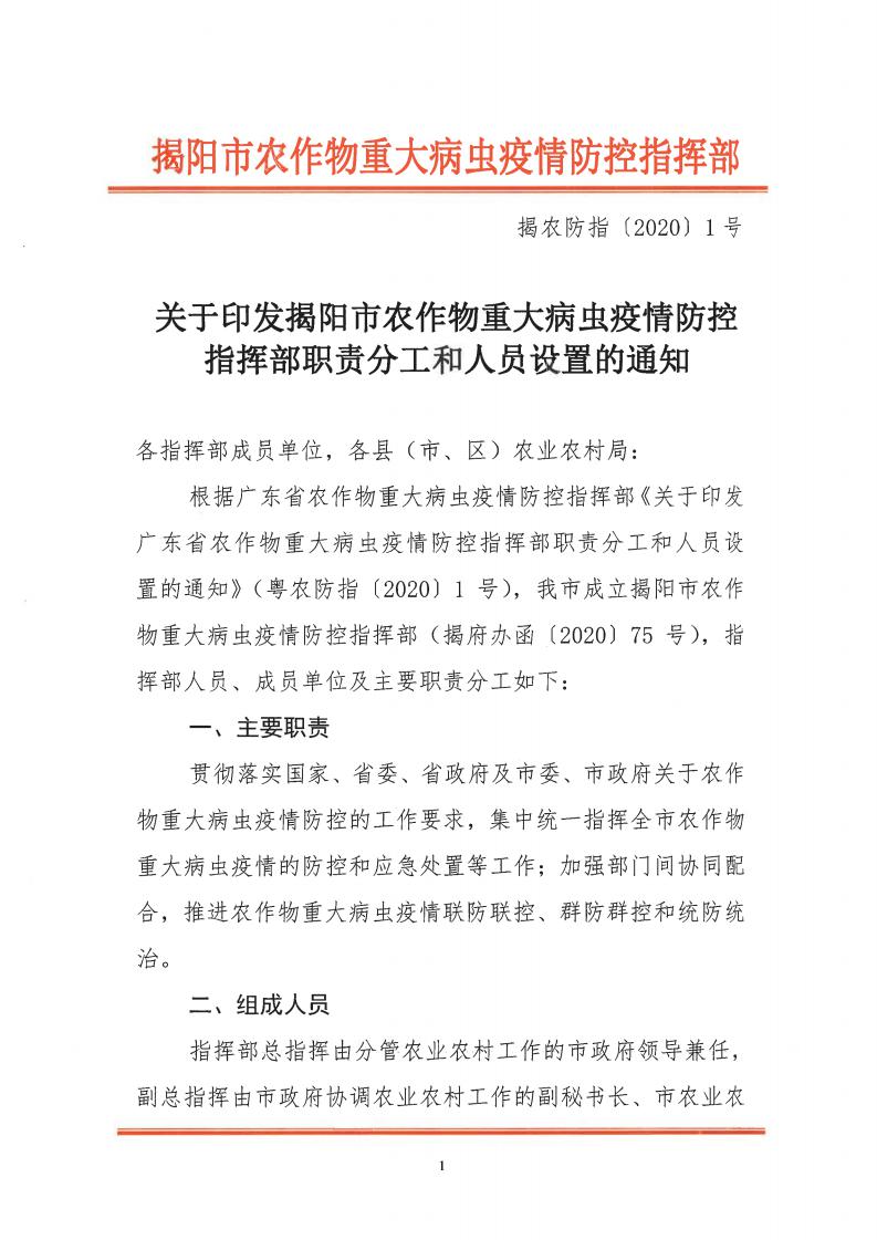 关于印发揭阳市农作物重大病虫疫情防控指挥部职责分工和人员设置的通知_00.jpg