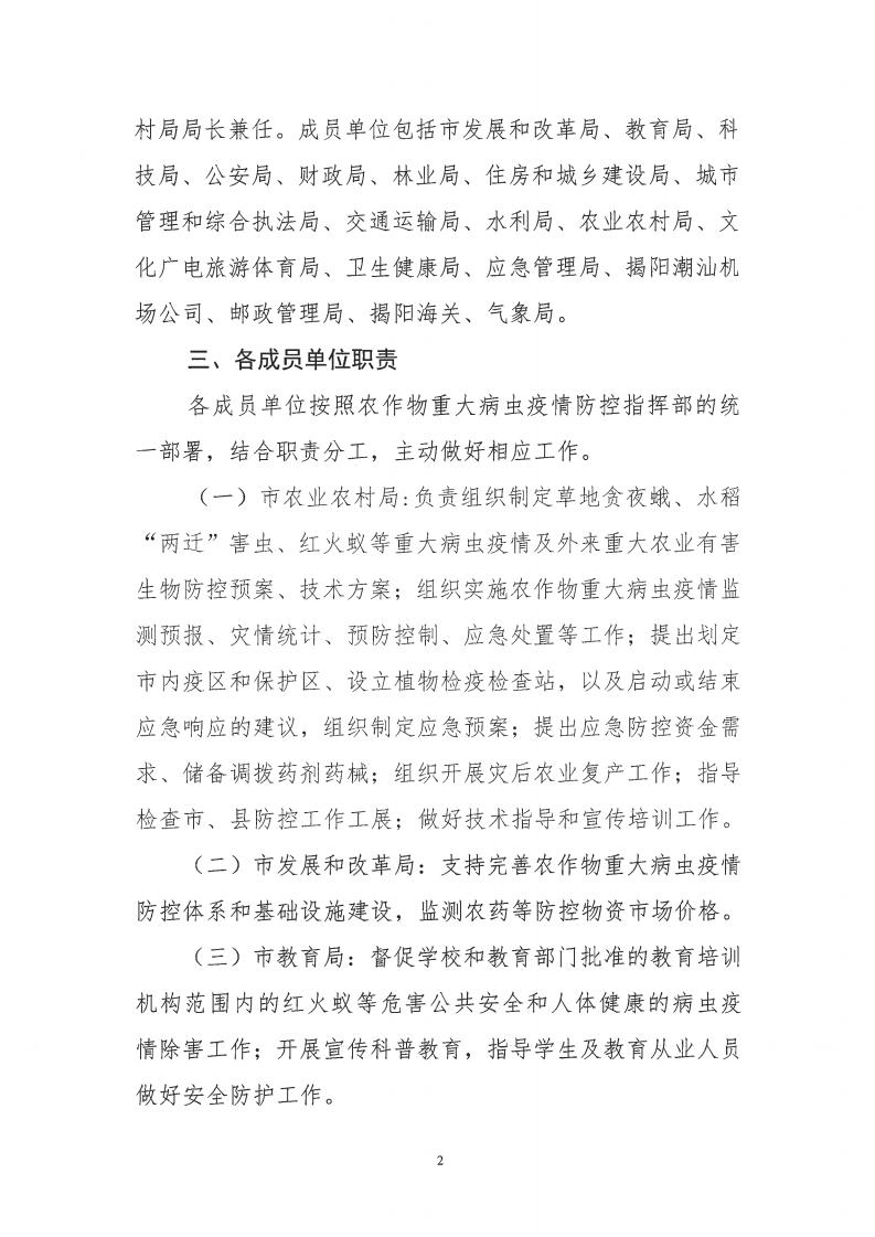 关于印发揭阳市农作物重大病虫疫情防控指挥部职责分工和人员设置的通知_01.jpg