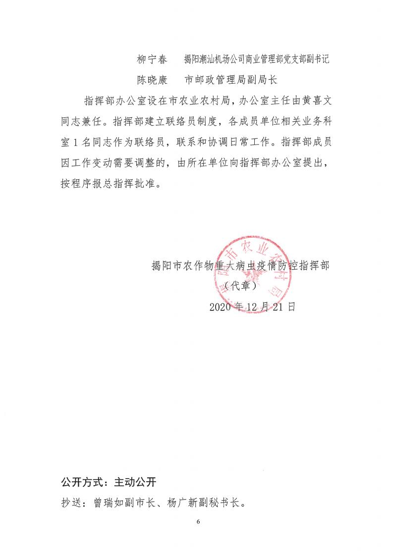 关于印发揭阳市农作物重大病虫疫情防控指挥部职责分工和人员设置的通知_05.jpg