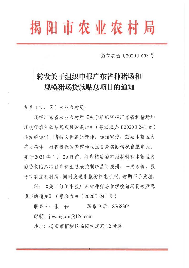 揭市农函〔2020〕653号 转发关于组织申报广东省种猪场和规模猪场贷款贴息项目的通知_00.jpg