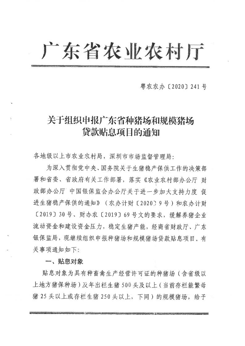 揭市农函〔2020〕653号 转发关于组织申报广东省种猪场和规模猪场贷款贴息项目的通知_02.jpg