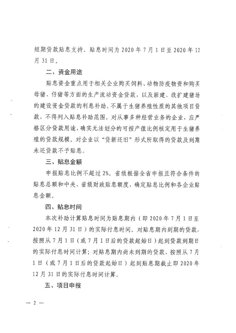 揭市农函〔2020〕653号 转发关于组织申报广东省种猪场和规模猪场贷款贴息项目的通知_03.jpg
