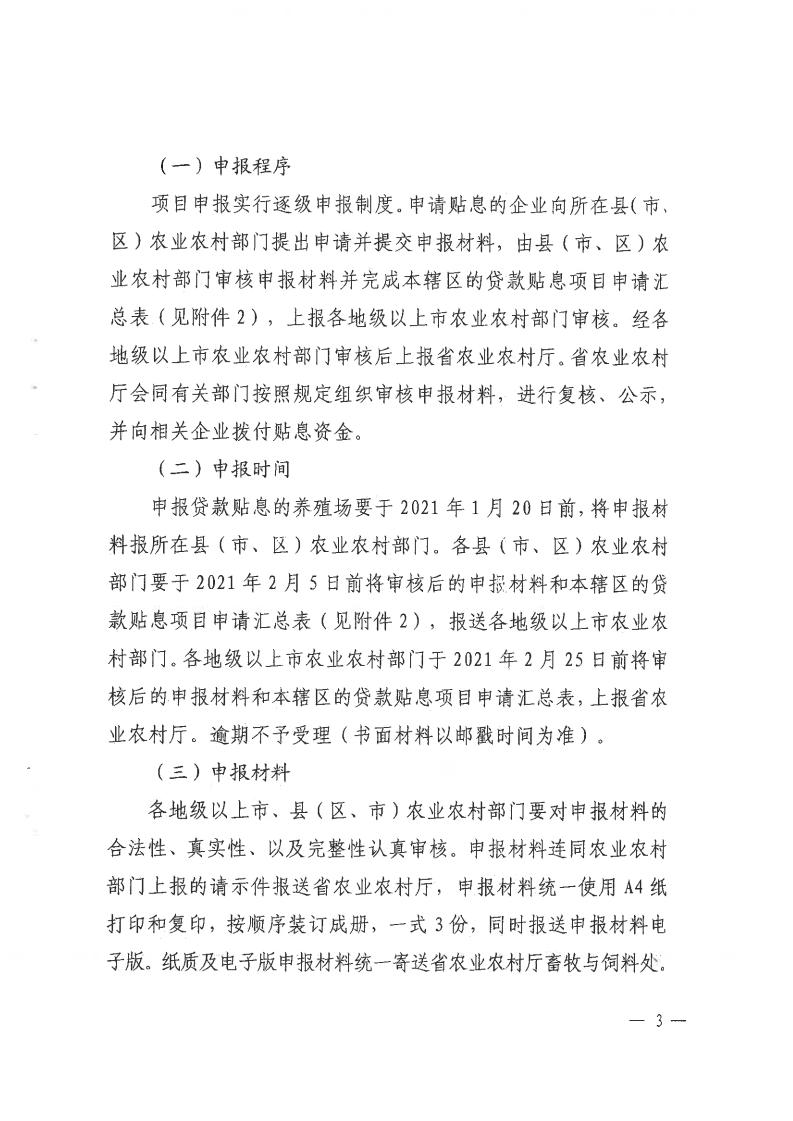 揭市农函〔2020〕653号 转发关于组织申报广东省种猪场和规模猪场贷款贴息项目的通知_04.jpg