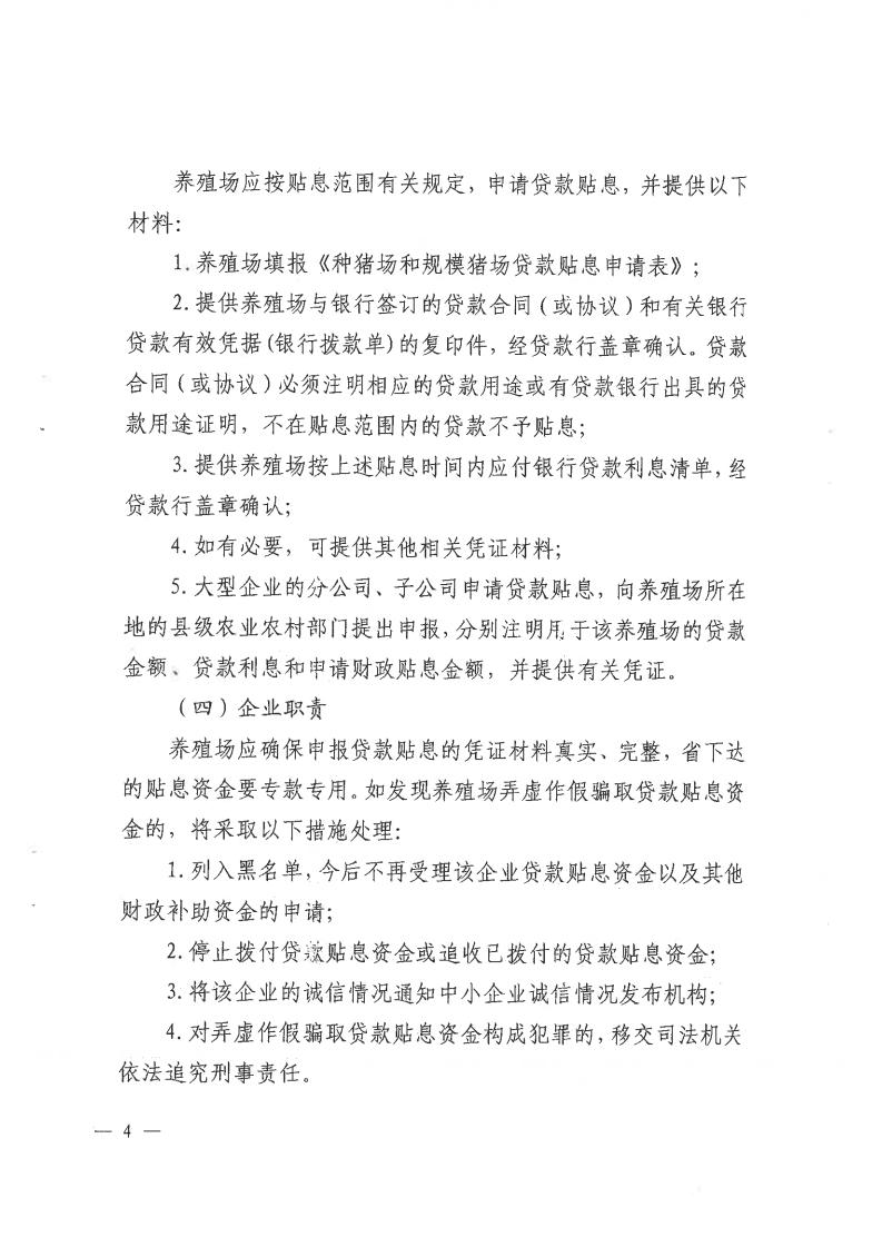 揭市农函〔2020〕653号 转发关于组织申报广东省种猪场和规模猪场贷款贴息项目的通知_05.jpg