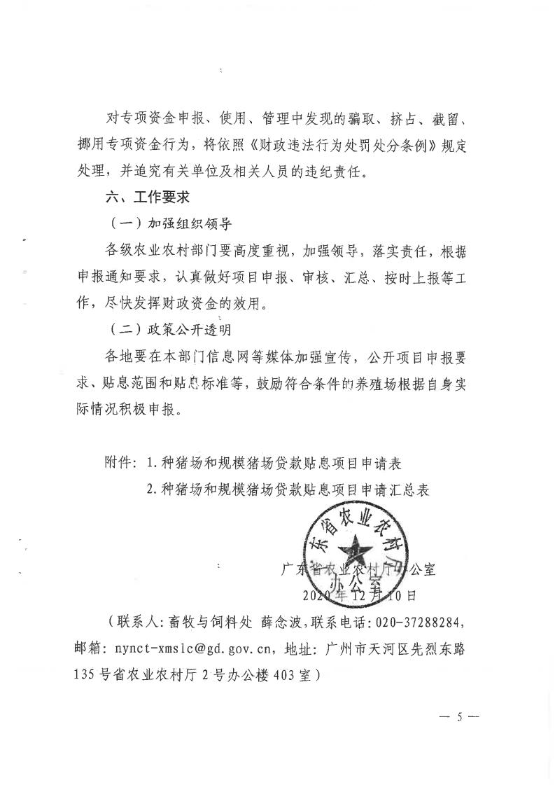 揭市农函〔2020〕653号 转发关于组织申报广东省种猪场和规模猪场贷款贴息项目的通知_06.jpg