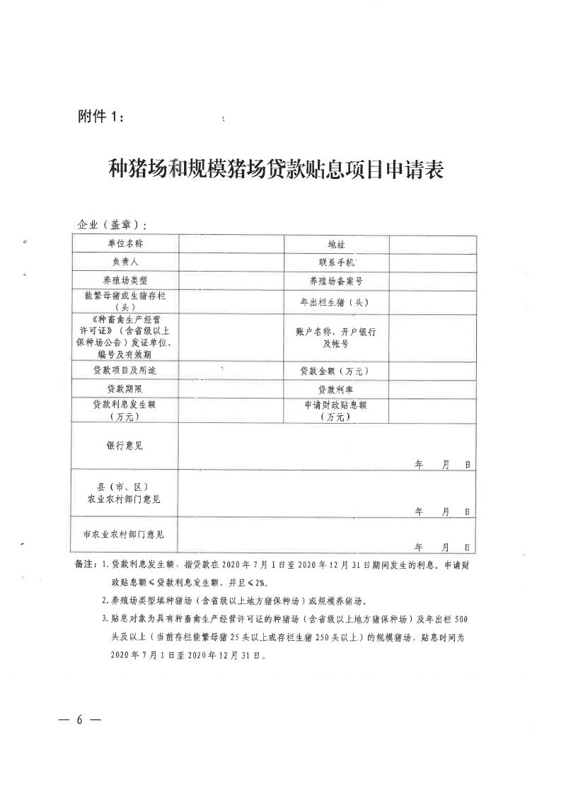 揭市农函〔2020〕653号 转发关于组织申报广东省种猪场和规模猪场贷款贴息项目的通知_07.jpg
