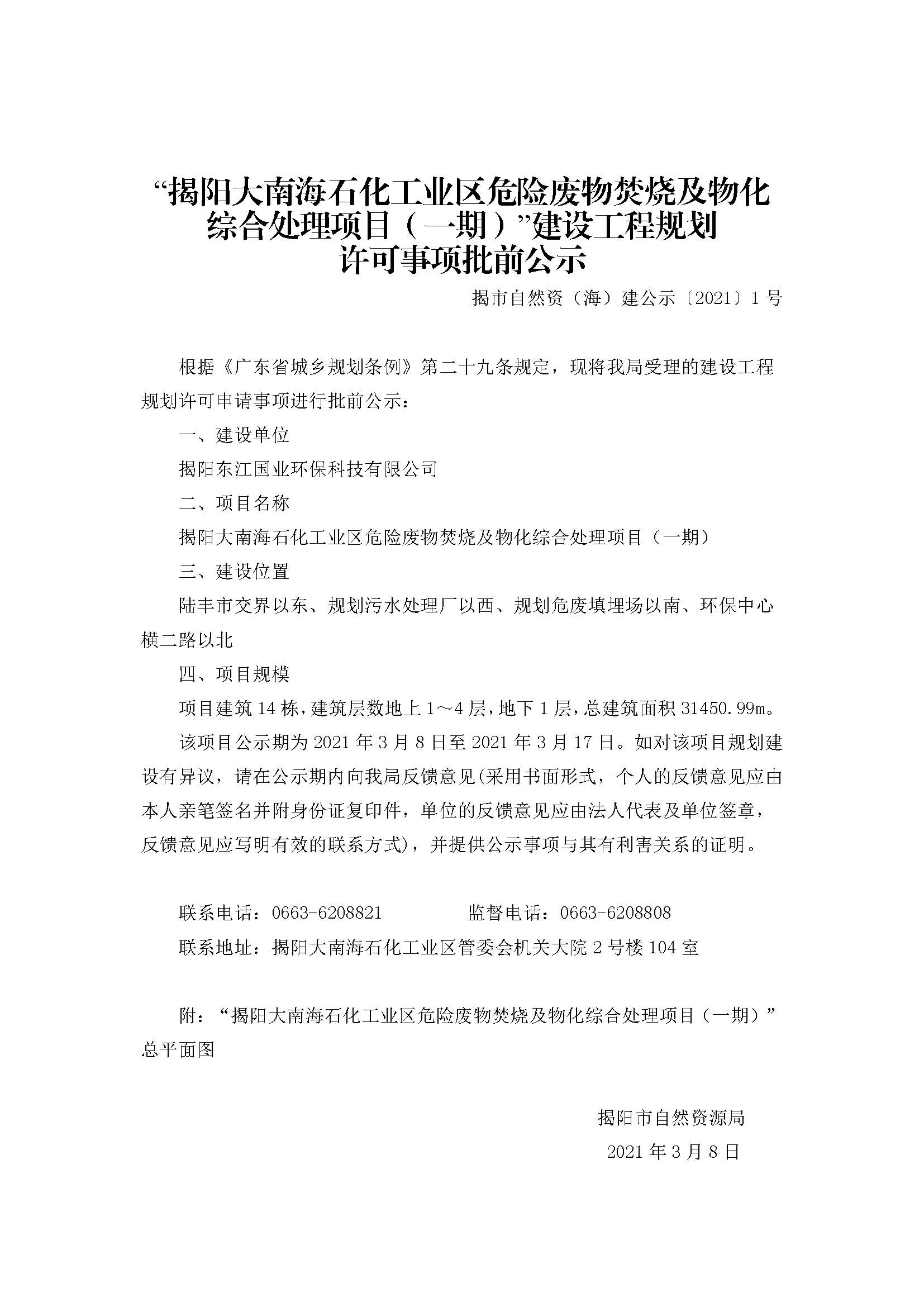“揭阳大南海石化工业区危险废物焚烧及物化综合处理项目（一期）”建设工程规划许可事项批前公示.jpg
