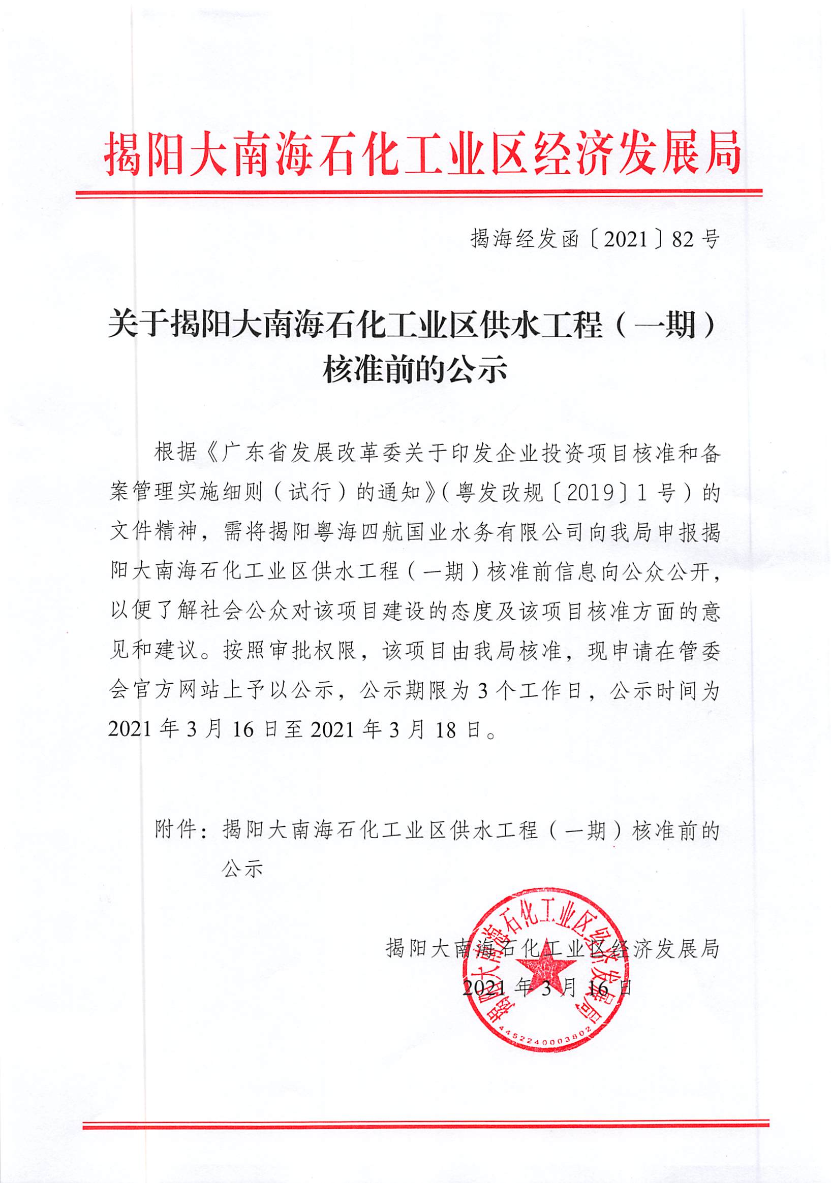 关于揭阳大南海石化工业区供水工程(一期)核准前的公示(揭海经发函