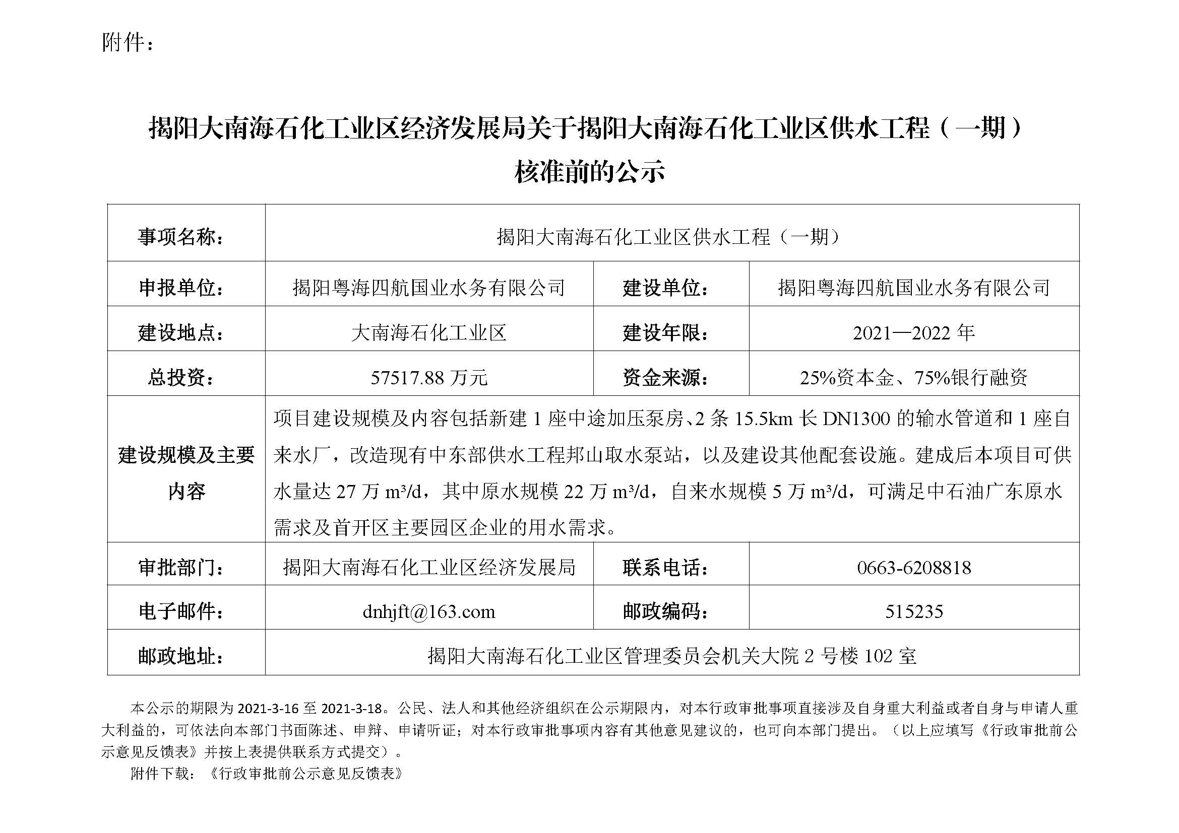 揭阳大南海石化工业区经济发展局关于揭阳大南海石化工业区供水工程（一期）核准前的公示.jpg