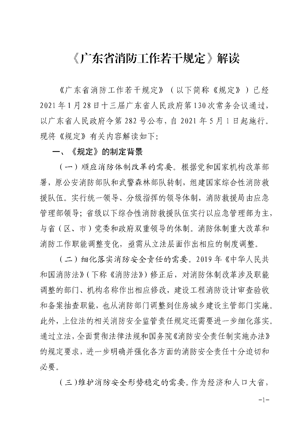 《广东省消防工作若干规定》解读 - 0001.png