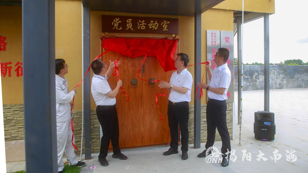 揭阳大南海石化工业区集中开展庆祝建党100周年系列活动