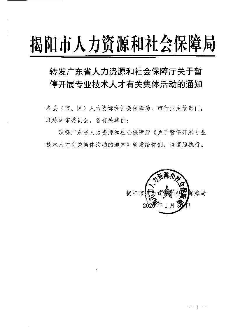 转发广东省人力资源和社会保障厅关于暂停开展专业技术人才有关集体活动的通知_页面_1.jpg