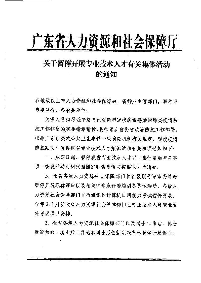 转发广东省人力资源和社会保障厅关于暂停开展专业技术人才有关集体活动的通知_页面_2.jpg