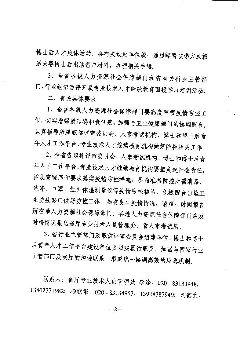 转发广东省人力资源和社会保障厅关于暂停开展专业技术人才有关集体活动的通知_页面_3.jpg