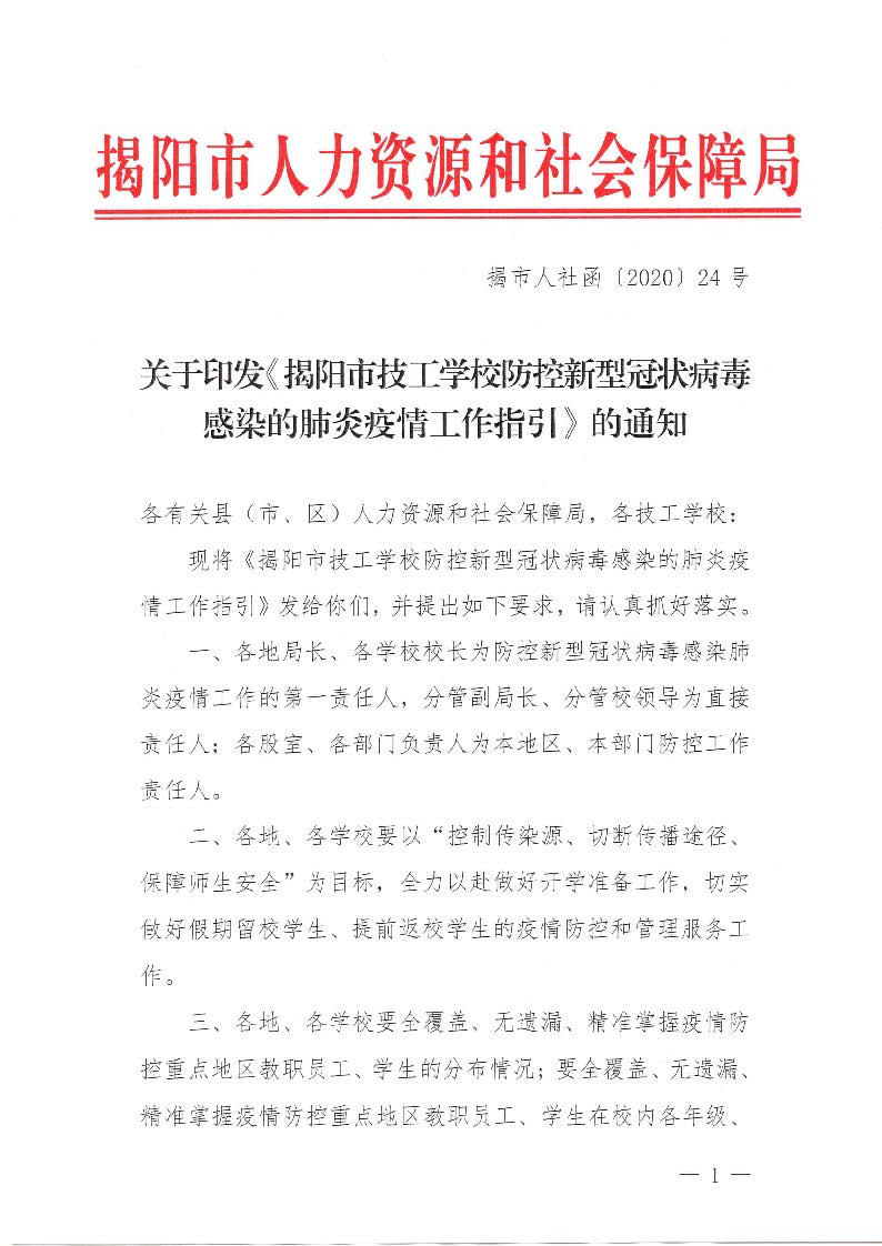 关于印发《揭阳市技工学校防控新型冠状病毒感染的肺炎疫情工作指引》的通知（揭市人社函[2020]24号）_页面_01.jpg