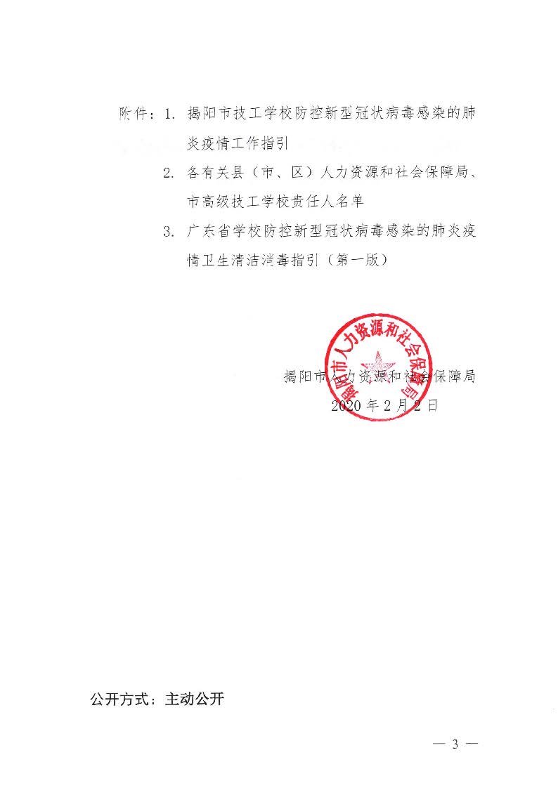 关于印发《揭阳市技工学校防控新型冠状病毒感染的肺炎疫情工作指引》的通知（揭市人社函[2020]24号）_页面_03.jpg