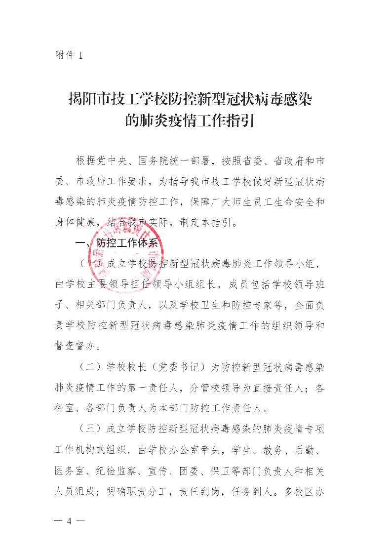 关于印发《揭阳市技工学校防控新型冠状病毒感染的肺炎疫情工作指引》的通知（揭市人社函[2020]24号）_页面_04.jpg