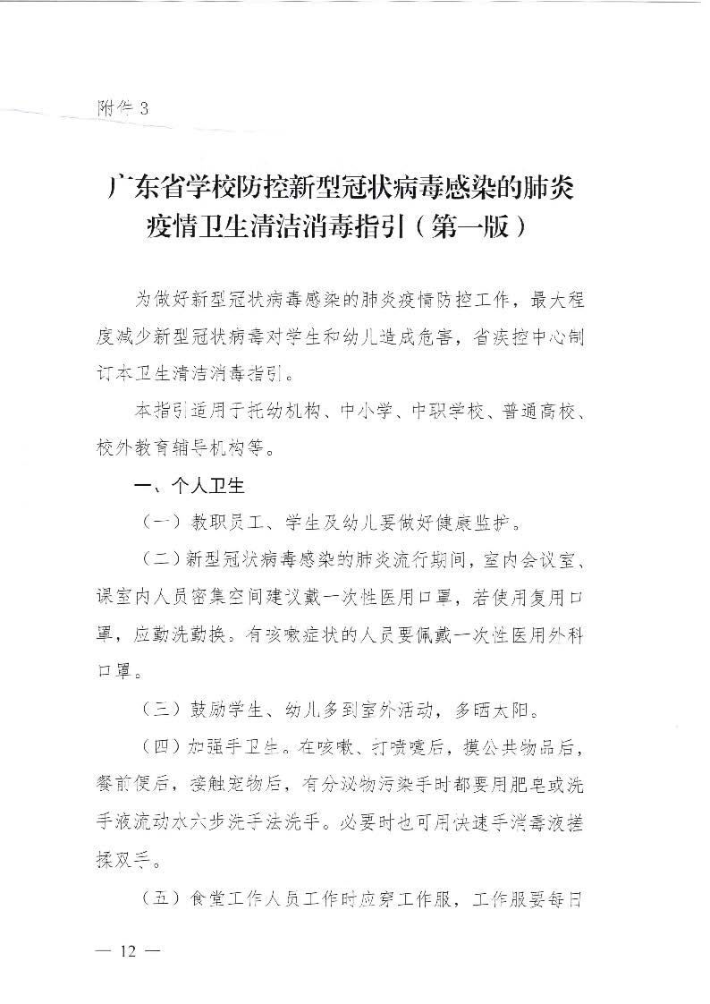 关于印发《揭阳市技工学校防控新型冠状病毒感染的肺炎疫情工作指引》的通知（揭市人社函[2020]24号）_页面_12.jpg