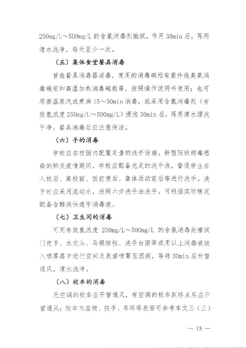 关于印发《揭阳市技工学校防控新型冠状病毒感染的肺炎疫情工作指引》的通知（揭市人社函[2020]24号）_页面_15.jpg