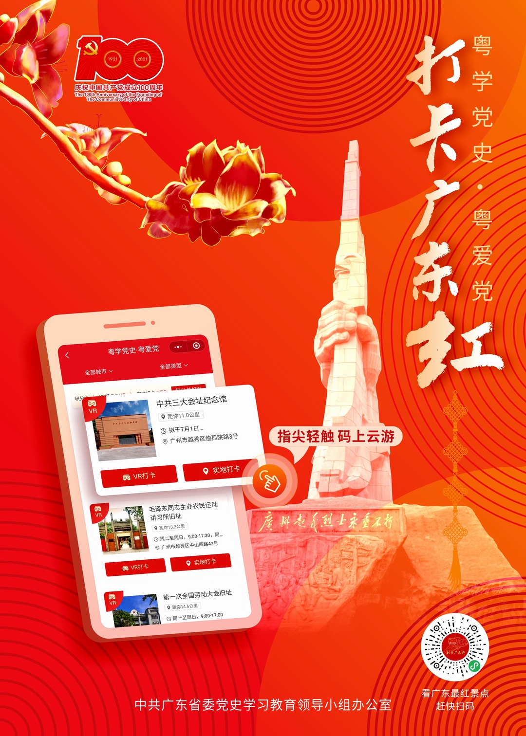 粤学党史  粤爱党----打卡广东红海报版式图3.jpg