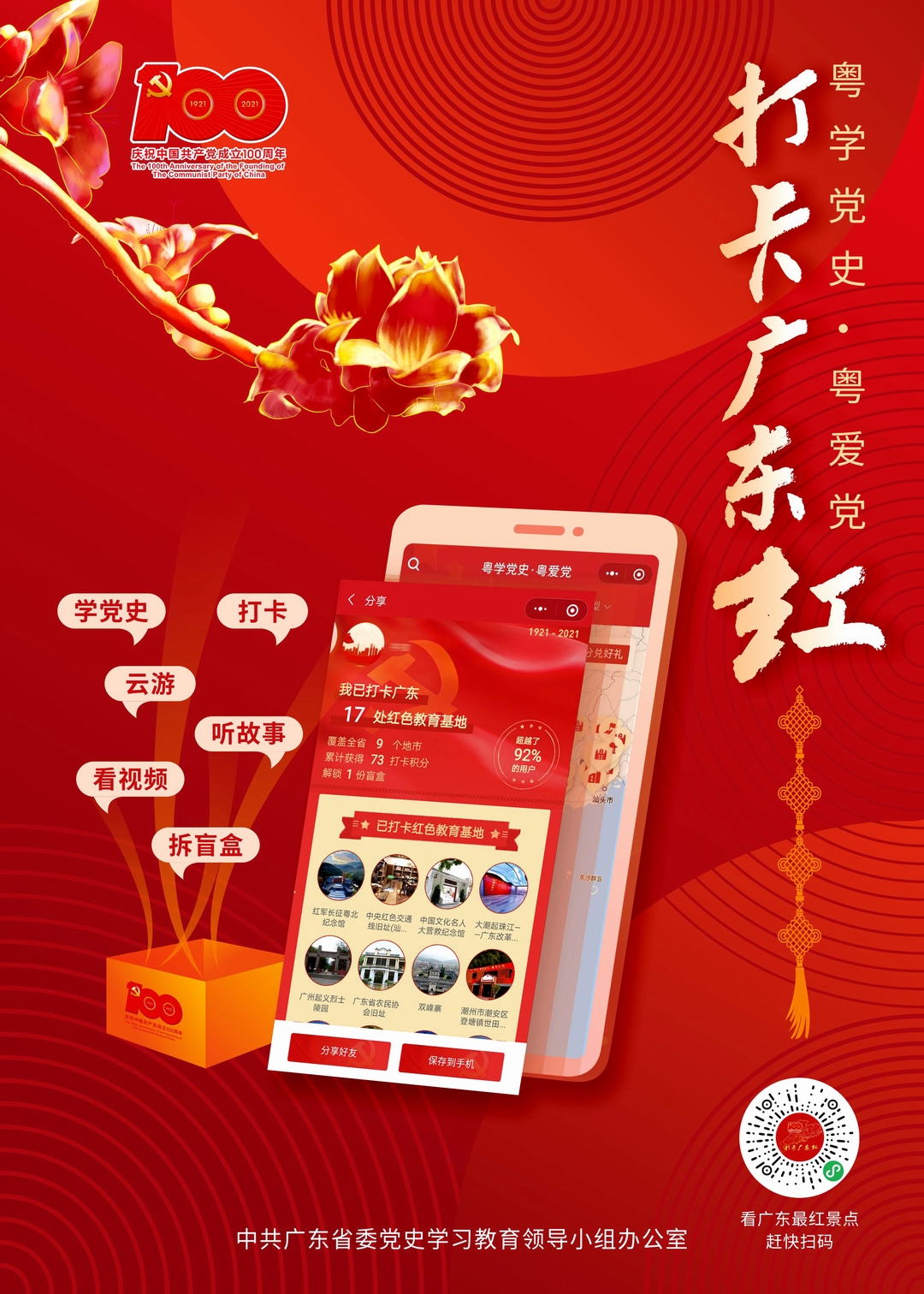 粤学党史  粤爱党----打卡广东红海报版式图4.jpg