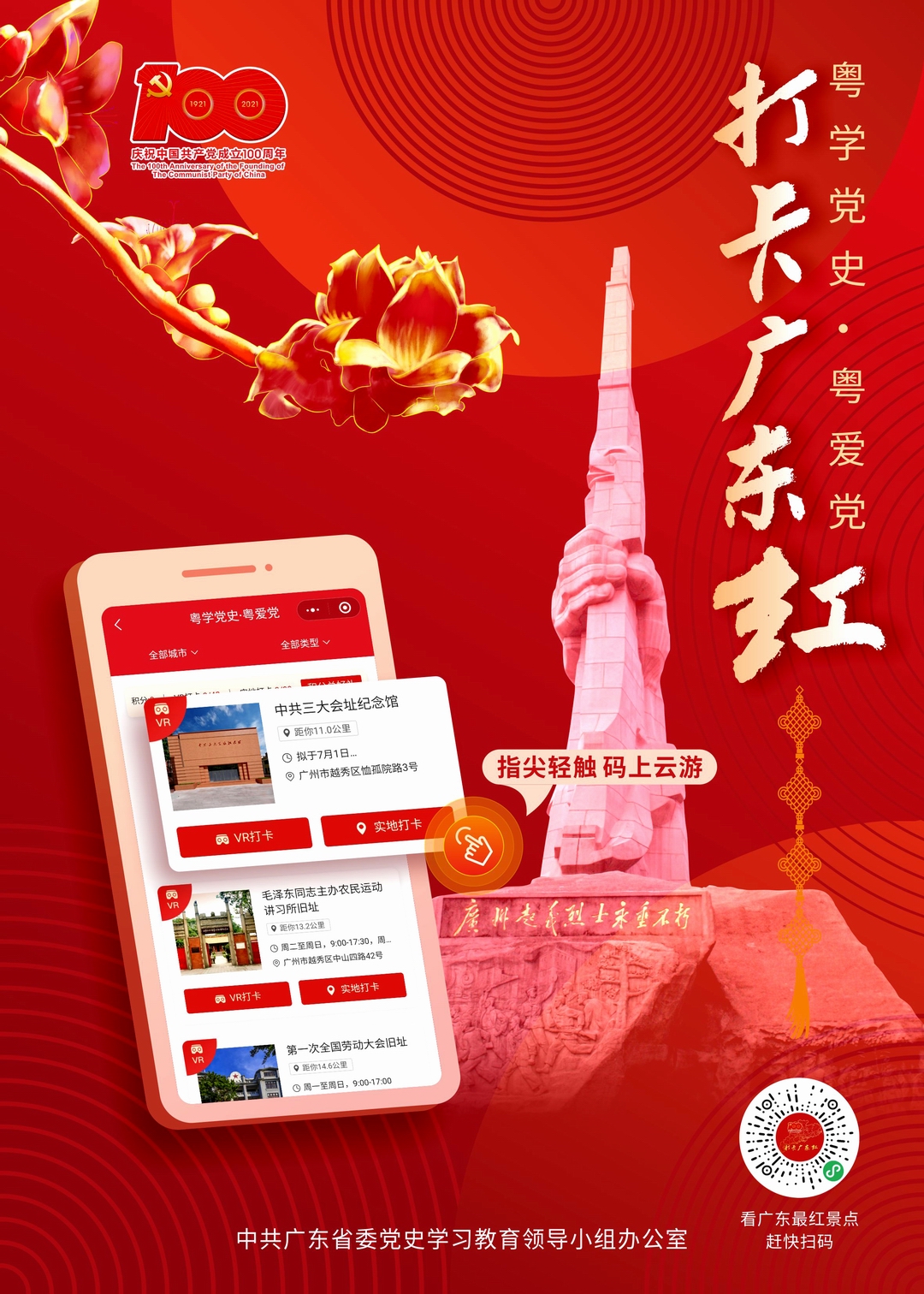 粤学党史  粤爱党----打卡广东红海报版式图5.jpg